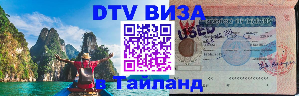 Visa ДТВ Тайланд помощь 