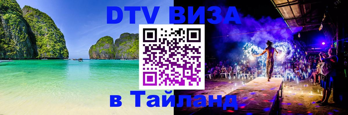DTV виза Тайланд 